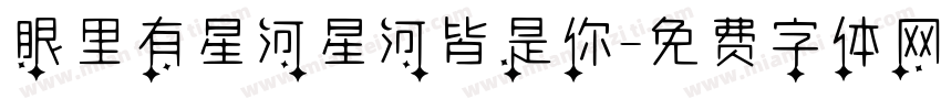 眼里有星河星河皆是你字体转换