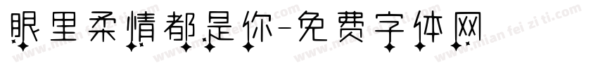 眼里柔情都是你字体转换