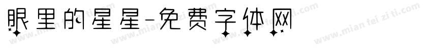 眼里的星星字体转换