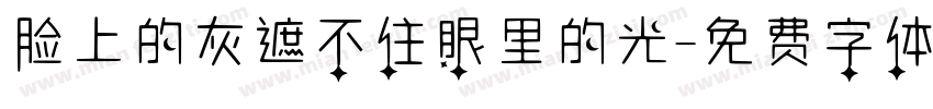 脸上的灰遮不住眼里的光字体转换