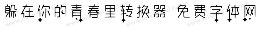 躲在你的青春里转换器字体转换