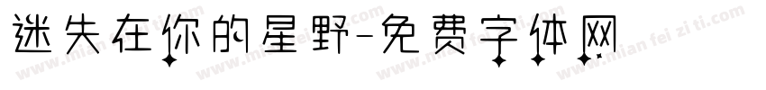 迷失在你的星野字体转换