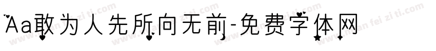 Aa敢为人先所向无前字体转换