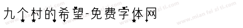 九个村的希望字体转换