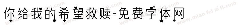 你给我的希望救赎字体转换