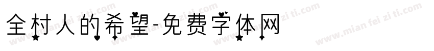 全村人的希望字体转换