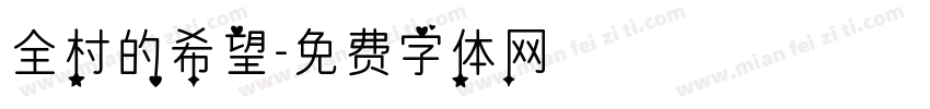 全村的希望字体转换