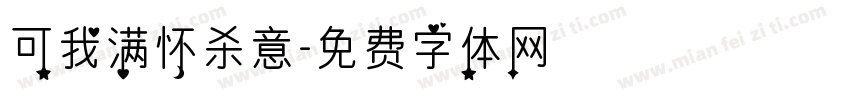 可我满怀杀意字体转换