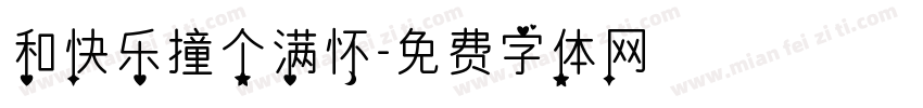 和快乐撞个满怀字体转换