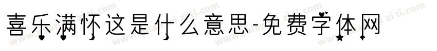 喜乐满怀这是什么意思字体转换