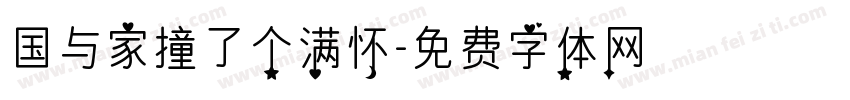 国与家撞了个满怀字体转换