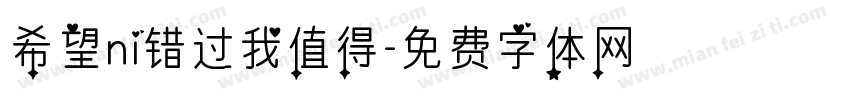 希望ni错过我值得字体转换