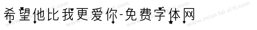 希望他比我更爱你字体转换