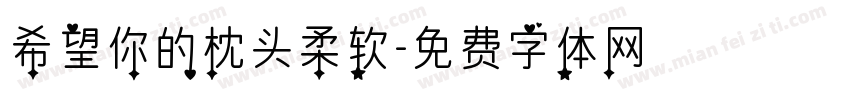 希望你的枕头柔软字体转换