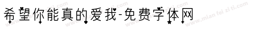 希望你能真的爱我字体转换