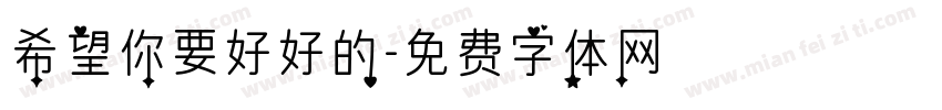 希望你要好好的字体转换