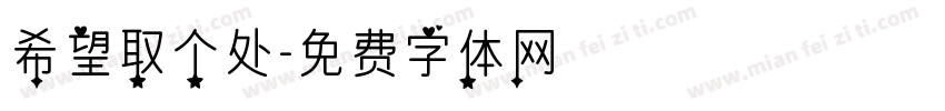 希望取个处字体转换