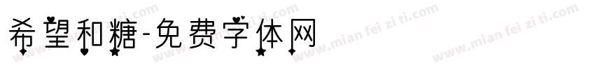 希望和糖字体转换