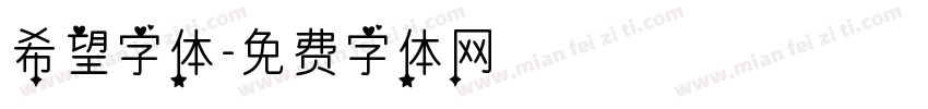 希望字体字体转换