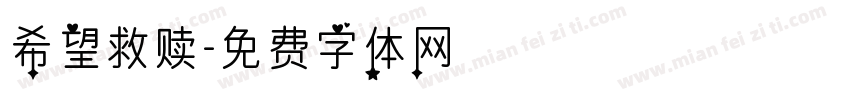 希望救赎字体转换