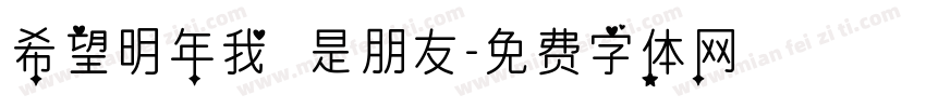 希望明年我們還是朋友字体转换
