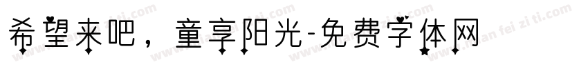 希望来吧，童享阳光字体转换