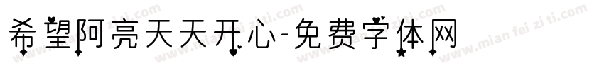 希望阿亮天天开心字体转换