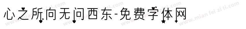 心之所向无问西东字体转换
