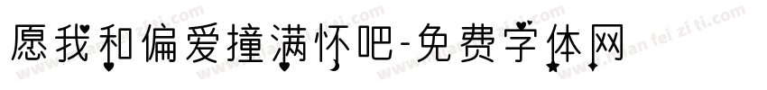愿我和偏爱撞满怀吧字体转换