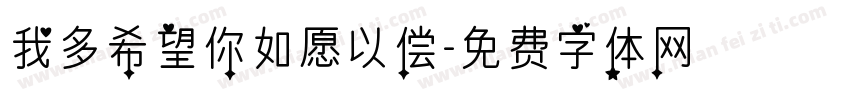 我多希望你如愿以偿字体转换