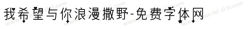 我希望与你浪漫撒野字体转换