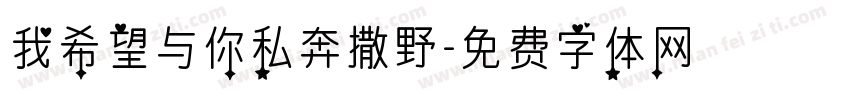 我希望与你私奔撒野字体转换