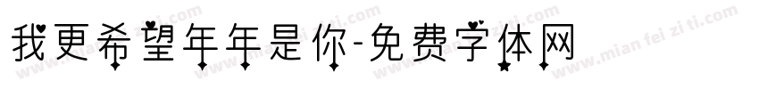 我更希望年年是你字体转换
