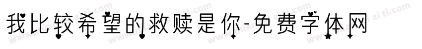 我比较希望的救赎是你字体转换
