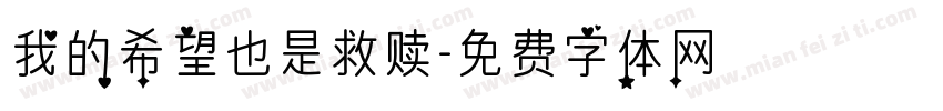 我的希望也是救赎字体转换