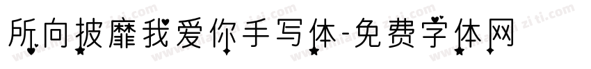 所向披靡我爱你手写体字体转换