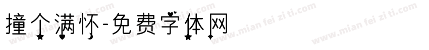 撞个满怀字体转换