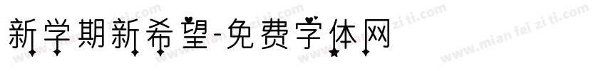 新学期新希望字体转换