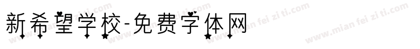 新希望学校字体转换