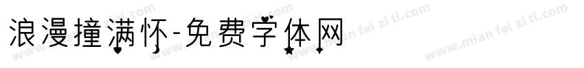 浪漫撞满怀字体转换