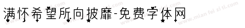 满怀希望所向披靡字体转换