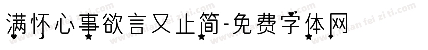 满怀心事欲言又止简字体转换