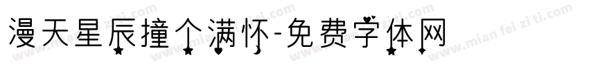 漫天星辰撞个满怀字体转换