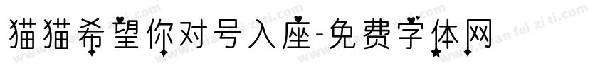 猫猫希望你对号入座字体转换