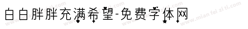 白白胖胖充满希望字体转换