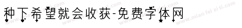种下希望就会收获字体转换