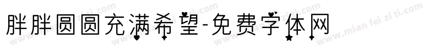 胖胖圆圆充满希望字体转换