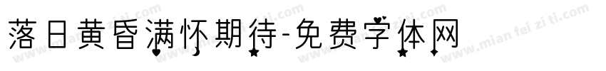 落日黄昏满怀期待字体转换 落日黄昏满怀期待字体转换