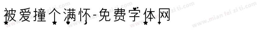 被爱撞个满怀字体转换