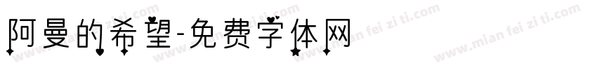 阿曼的希望字体转换